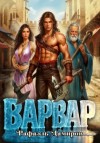 Рафаэль Дамиров - Варвар. Том 1