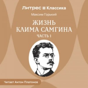 Максим Горький - Жизнь Клима Самгина. Часть 1
