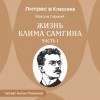 Максим Горький - Жизнь Клима Самгина. Часть 1