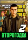 Дмитрий Ромов - Око за око
