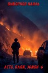 Наиль Выборнов - Лето, пляж, зомби 6