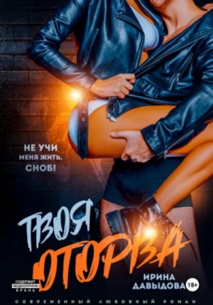 Ирина Давыдова - Твоя оторва