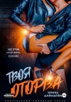 Ирина Давыдова - Твоя оторва