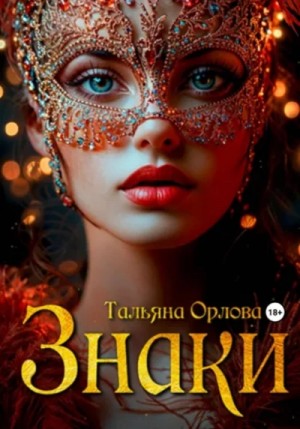 Тальяна Орлова - Знаки