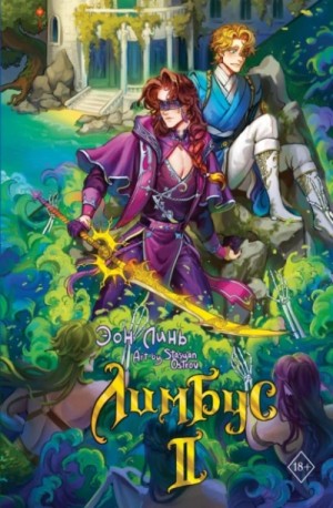 Эон Линь - Лимбус. Том 2