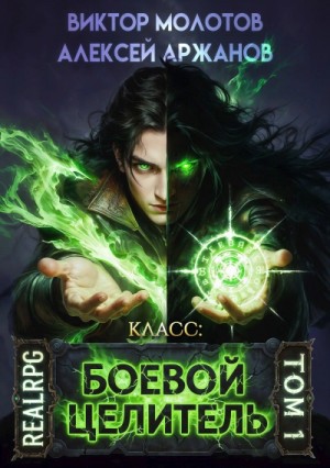 Виктор Молотов - Класс: Боевой Целитель