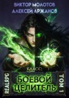 Виктор Молотов - Класс: Боевой Целитель