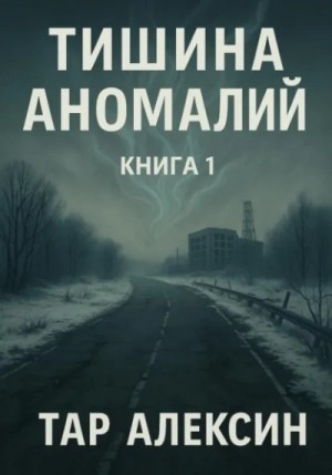 Тар Алексин - Тишина аномалий