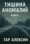 Тар Алексин - Тишина аномалий
