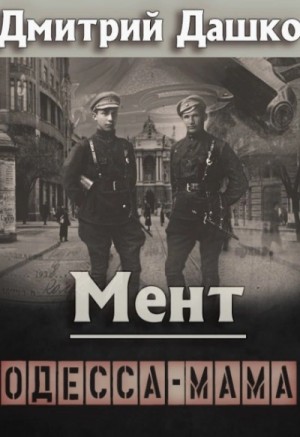 Дмитрий Дашко - Мент. Одесса-мама