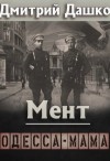 Дмитрий Дашко - Мент. Одесса-мама