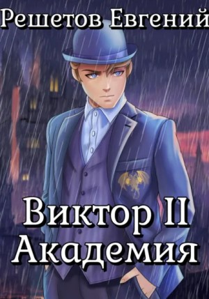 Евгений Валерьевич Решетов - Виктор II. Академия
