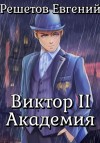 Евгений Валерьевич Решетов - Виктор II. Академия