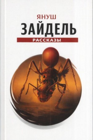 Януш Зайдель - Сборник рассказов