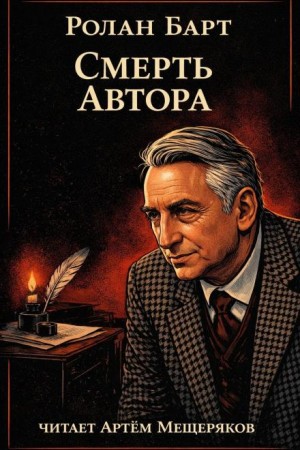 Ролан Барт - Смерть автора