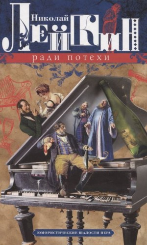 Николай Лейкин - Ради потехи