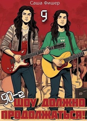 Саша Фишер - 90-е: Шоу должно продолжаться 9