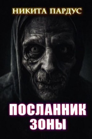 Никита Пардус - Посланник зоны