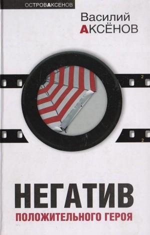Василий Аксенов - Три шинели и Нос