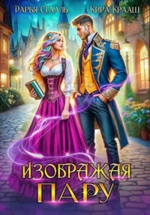 Дарья Стааль, Кира Крааш - Изображая пару