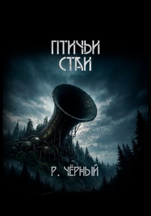 Роман Чёрный - Птичьи стаи