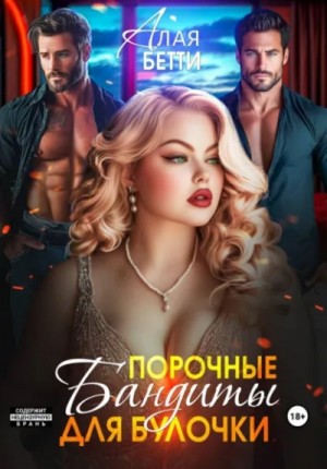 Бетти Алая - Порочные бандиты для булочки