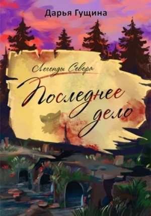 Дарья Гущина - Последнее дело
