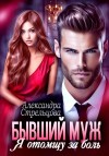 Александра Стрельцова - Бывший муж. Я отомщу за боль