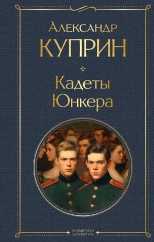 Александр Куприн - На переломе (Кадеты). Юнкера