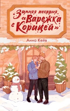 Анна Кейв - Зимняя пекарня «Варежка с корицей»