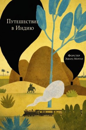 Эдвард Морган Форстер - Путешествие в Индию