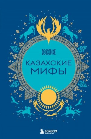  - Казахские мифы »