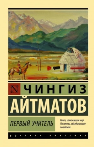 Чингиз Айтматов - Первый учитель