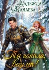 Надежда Мамаева - Ты попала, ведьма!