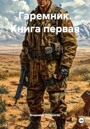 Владимир Поселягин - Гаремник. Книга 1