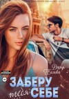 Дарья Белова - Заберу тебя себе