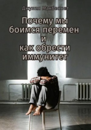 Джулия Макбеннет - Почему мы боимся перемен и как обрести иммунитет