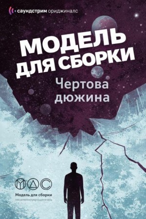 Михаил Кликин, Дарья Зарубина, Олег Кожин, Марина Ясинская, Ирина Лазаренко, Ника Батхен, Далия Трускиновская, Дмитрий Лазарев, Оксана Ветловская, Николай Калиниченко, Дмитрий Самохин, Юлия Рыженкова, Анастасия Шалункова, Мария Ерёмина, Дарина Стрельченко - Модель для сборки. «Чёртова дюжина»
