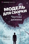 Михаил Кликин, Дарья Зарубина, Олег Кожин, Марина Ясинская, Ирина Лазаренко, Ника Батхен, Далия Трускиновская, Дмитрий Лазарев, Оксана Ветловская, Николай Калиниченко, Дмитрий Самохин, Юлия Рыженкова, Анастасия Шалункова, Мария Ерёмина, Дарина Стрельченко - Модель для сборки. «Чёртова дюжина»