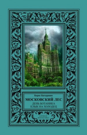 Борис Батыршин - День Ботаника