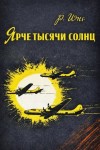 Роберт Юнг - Ярче тысячи солнц