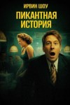 Ирвин Шоу - Пикантная история