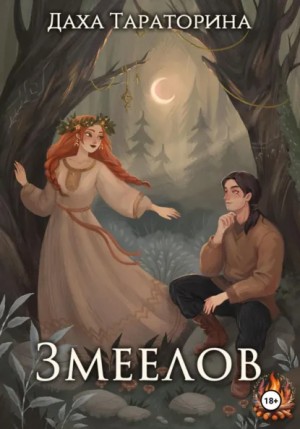 Даха Тараторина - Змеелов