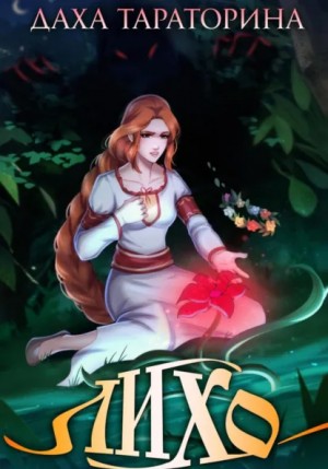 Даха Тараторина - Лихо