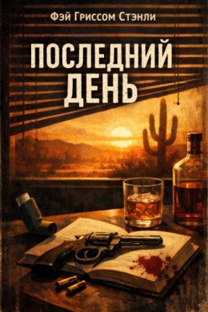 Фэй Гриссом Стэнли - Последний день