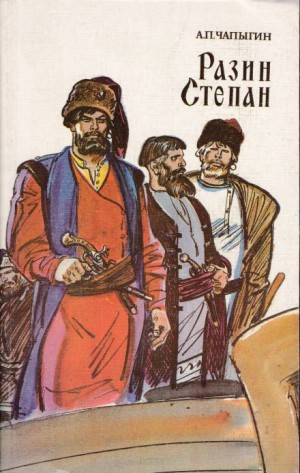 Алексей Чапыгин - Разин Степан