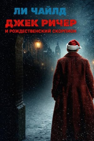 Ли Чайлд - Джек Ричер и рождественский скорпион