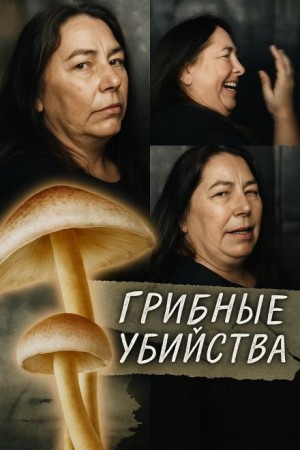  - Грибная ловушка на семейном обеде