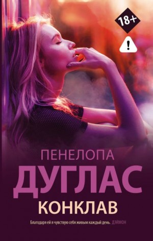 Пенелопа Дуглас - Конклав