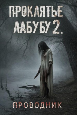 Татьяна Гулевич - Проводник